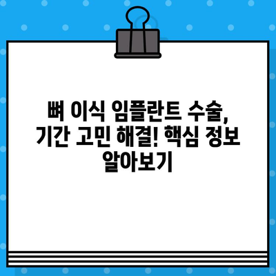 뼈 이식 임플란트 수술, 기간 고민 해결! | 핵심 정보 & 체크리스트