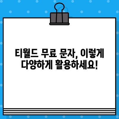 티월드 무료 문자 서비스 이용 가이드 | 무료 문자, 사용 방법, 안내,  SKT