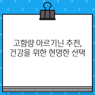 아르기닌의 효능과 부작용, 고함량 아르기닌 추천| 건강을 위한 선택 가이드 | 아르기닌, 건강, 영양제, 효능, 부작용, 추천