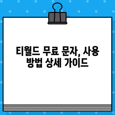 티월드 무료 문자 서비스 이용 가이드 | 무료 문자, 사용 방법, 안내,  SKT