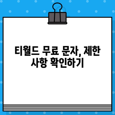 티월드 무료 문자 서비스 이용 가이드 | 무료 문자, 사용 방법, 안내,  SKT