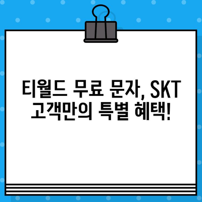 티월드 무료 문자 서비스 이용 가이드 | 무료 문자, 사용 방법, 안내,  SKT