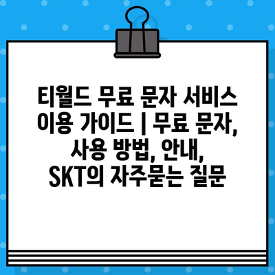 티월드 무료 문자 서비스 이용 가이드 | 무료 문자, 사용 방법, 안내,  SKT