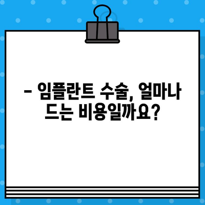 임플란트 수술 가격과 유도골 재생 절차 비용 완벽 가이드 | 임플란트, 유도골 재생, 비용, 가격, 정보