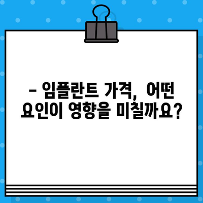 임플란트 수술 가격과 유도골 재생 절차 비용 완벽 가이드 | 임플란트, 유도골 재생, 비용, 가격, 정보