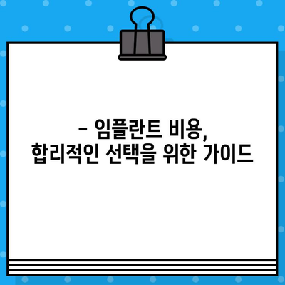 임플란트 수술 가격과 유도골 재생 절차 비용 완벽 가이드 | 임플란트, 유도골 재생, 비용, 가격, 정보