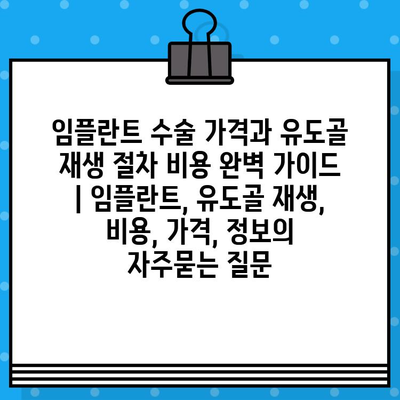 임플란트 수술 가격과 유도골 재생 절차 비용 완벽 가이드 | 임플란트, 유도골 재생, 비용, 가격, 정보