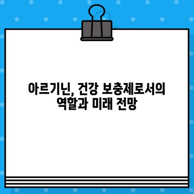 아르기닌의 효능과 부작용, 고함량 아르기닌 추천| 건강을 위한 선택 가이드 | 아르기닌, 건강, 영양제, 효능, 부작용, 추천