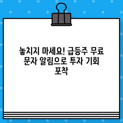 급등주 무료 문자 알림 받고 투자 기회 잡으세요! | 주식, 무료 문자, 급등주, 투자 정보