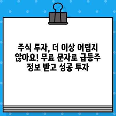 급등주 무료 문자 알림 받고 투자 기회 잡으세요! | 주식, 무료 문자, 급등주, 투자 정보