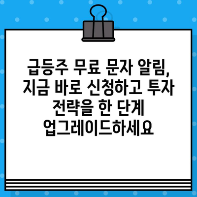 급등주 무료 문자 알림 받고 투자 기회 잡으세요! | 주식, 무료 문자, 급등주, 투자 정보