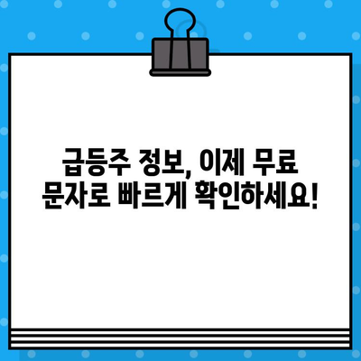 급등주 무료 문자 알림 받고 투자 기회 잡으세요! | 주식, 무료 문자, 급등주, 투자 정보