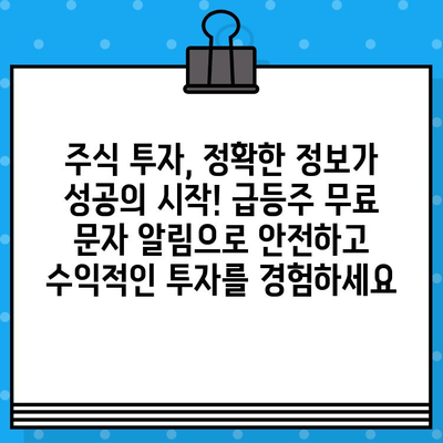 급등주 무료 문자 알림 받고 투자 기회 잡으세요! | 주식, 무료 문자, 급등주, 투자 정보