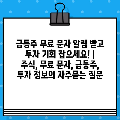 급등주 무료 문자 알림 받고 투자 기회 잡으세요! | 주식, 무료 문자, 급등주, 투자 정보