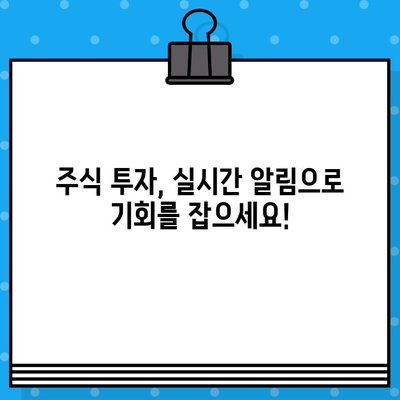 급등주 정보 문자 알림 받기| 무료로 시작하는 쉬운 방법 | 주식, 투자, 실시간 정보, 무료 알림