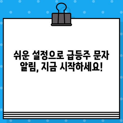 급등주 정보 문자 알림 받기| 무료로 시작하는 쉬운 방법 | 주식, 투자, 실시간 정보, 무료 알림