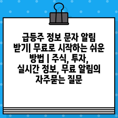 급등주 정보 문자 알림 받기| 무료로 시작하는 쉬운 방법 | 주식, 투자, 실시간 정보, 무료 알림