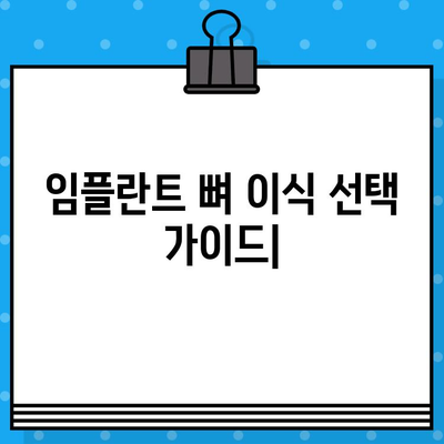 임플란트 뼈 이식, 나에게 맞는 유형은? | 뼈 이식 종류 비교, 장단점, 가격 정보