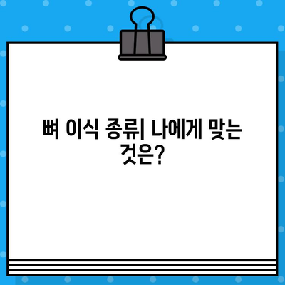 임플란트 뼈 이식, 나에게 맞는 유형은? | 뼈 이식 종류 비교, 장단점, 가격 정보