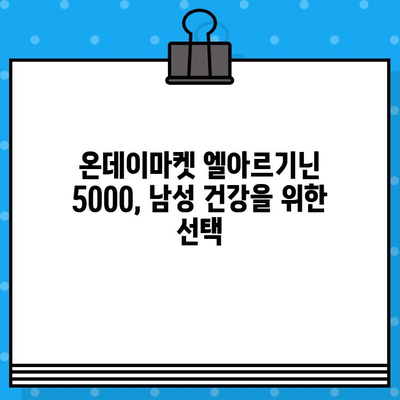 온데이마켓 액상형 고함량 엘아르기닌 5000| 효능, 추천 & 구매 가이드 | 엘아르기닌, 건강, 남성 건강, 체력, 지구력