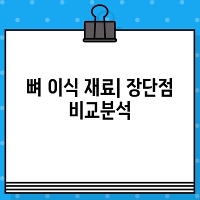 임플란트 뼈 이식, 나에게 맞는 유형은? | 뼈 이식 종류 비교, 장단점, 가격 정보