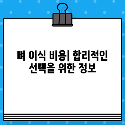 임플란트 뼈 이식, 나에게 맞는 유형은? | 뼈 이식 종류 비교, 장단점, 가격 정보