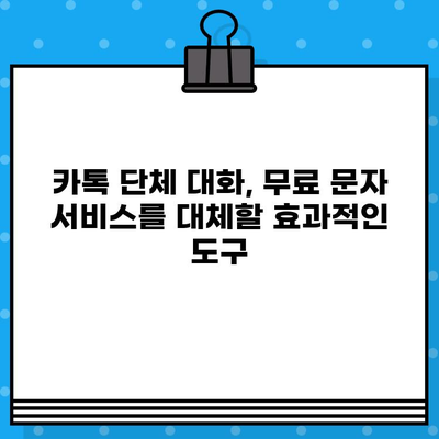 무료 문자 서비스 대신 카톡 단체 대화 보내기| 효과적인 방법 총정리 | 카카오톡, 단체 대화, 알림, 관리