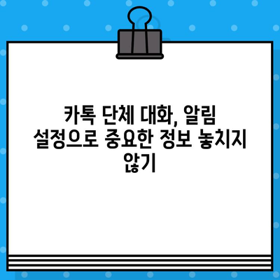 무료 문자 서비스 대신 카톡 단체 대화 보내기| 효과적인 방법 총정리 | 카카오톡, 단체 대화, 알림, 관리