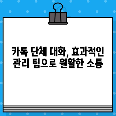 무료 문자 서비스 대신 카톡 단체 대화 보내기| 효과적인 방법 총정리 | 카카오톡, 단체 대화, 알림, 관리