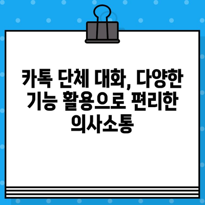 무료 문자 서비스 대신 카톡 단체 대화 보내기| 효과적인 방법 총정리 | 카카오톡, 단체 대화, 알림, 관리