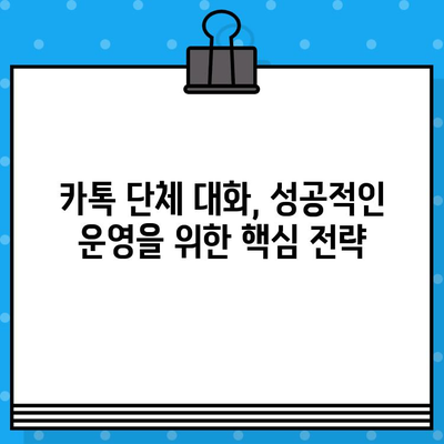 무료 문자 서비스 대신 카톡 단체 대화 보내기| 효과적인 방법 총정리 | 카카오톡, 단체 대화, 알림, 관리