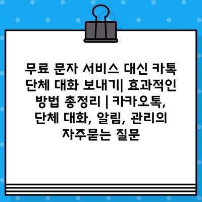 무료 문자 서비스 대신 카톡 단체 대화 보내기| 효과적인 방법 총정리 | 카카오톡, 단체 대화, 알림, 관리