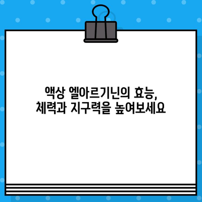 온데이마켓 액상형 고함량 엘아르기닌 5000| 효능, 추천 & 구매 가이드 | 엘아르기닌, 건강, 남성 건강, 체력, 지구력