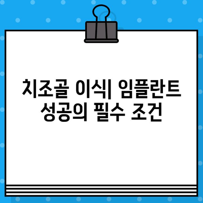 치조골 이식 방법을 활용한 임플란트 수술| 성공적인 임플란트를 위한 선택 가이드 | 치조골 이식, 임플란트 수술, 치과 치료, 성공률