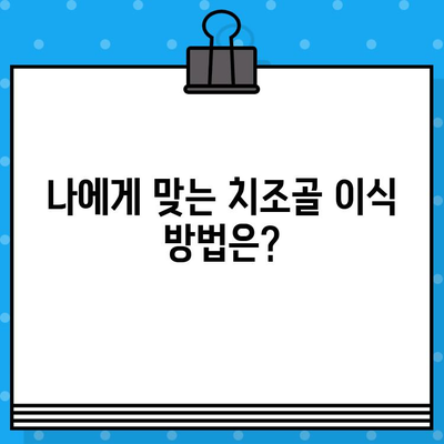 치조골 이식 방법을 활용한 임플란트 수술| 성공적인 임플란트를 위한 선택 가이드 | 치조골 이식, 임플란트 수술, 치과 치료, 성공률