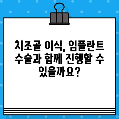 치조골 이식 방법을 활용한 임플란트 수술| 성공적인 임플란트를 위한 선택 가이드 | 치조골 이식, 임플란트 수술, 치과 치료, 성공률