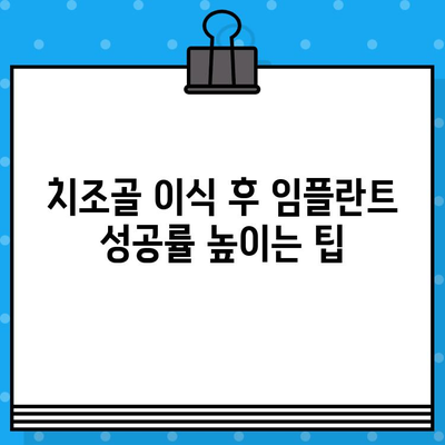 치조골 이식 방법을 활용한 임플란트 수술| 성공적인 임플란트를 위한 선택 가이드 | 치조골 이식, 임플란트 수술, 치과 치료, 성공률