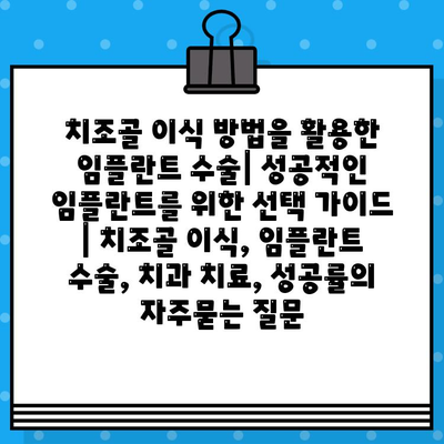 치조골 이식 방법을 활용한 임플란트 수술| 성공적인 임플란트를 위한 선택 가이드 | 치조골 이식, 임플란트 수술, 치과 치료, 성공률