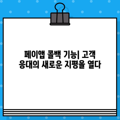 페이앱 무료 부가 서비스로 콜백 기능 활용하기| 간편하고 효과적인 고객 응대 | 페이앱, 콜백 기능, 무료 서비스, 고객 관리, 비즈니스 팁