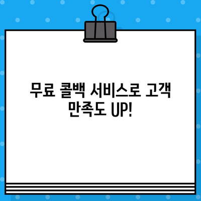 페이앱 무료 부가 서비스로 콜백 기능 활용하기| 간편하고 효과적인 고객 응대 | 페이앱, 콜백 기능, 무료 서비스, 고객 관리, 비즈니스 팁