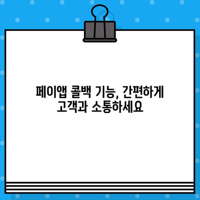 페이앱 무료 부가 서비스로 콜백 기능 활용하기| 간편하고 효과적인 고객 응대 | 페이앱, 콜백 기능, 무료 서비스, 고객 관리, 비즈니스 팁