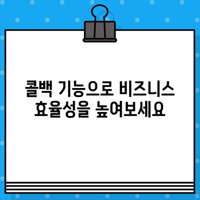 페이앱 무료 부가 서비스로 콜백 기능 활용하기| 간편하고 효과적인 고객 응대 | 페이앱, 콜백 기능, 무료 서비스, 고객 관리, 비즈니스 팁