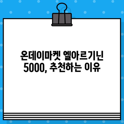 온데이마켓 액상형 고함량 엘아르기닌 5000| 효능, 추천 & 구매 가이드 | 엘아르기닌, 건강, 남성 건강, 체력, 지구력