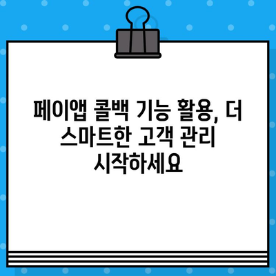 페이앱 무료 부가 서비스로 콜백 기능 활용하기| 간편하고 효과적인 고객 응대 | 페이앱, 콜백 기능, 무료 서비스, 고객 관리, 비즈니스 팁