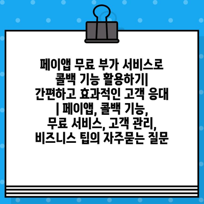 페이앱 무료 부가 서비스로 콜백 기능 활용하기| 간편하고 효과적인 고객 응대 | 페이앱, 콜백 기능, 무료 서비스, 고객 관리, 비즈니스 팁