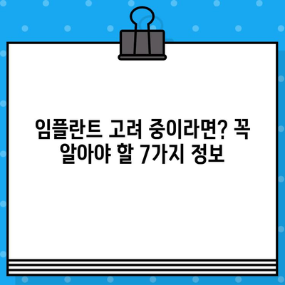 임플란트 고려 중이신가요? 꼭 알아야 할 7가지 정보 | 임플란트, 가격, 장점, 단점, 과정, 주의사항, 추천