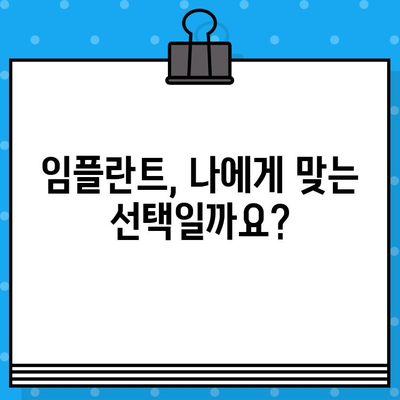 임플란트 고려 중이신가요? 꼭 알아야 할 7가지 정보 | 임플란트, 가격, 장점, 단점, 과정, 주의사항, 추천