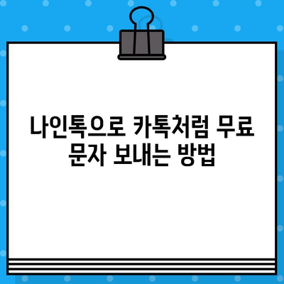 나인톡으로 카톡 무료 문자 보내기| 간편한 방법 총정리 | 나인톡, 카톡, 무료 문자, 문자 보내기, 가이드