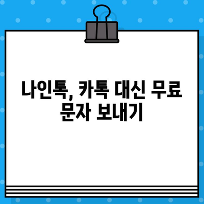 나인톡으로 카톡 무료 문자 보내기| 간편한 방법 총정리 | 나인톡, 카톡, 무료 문자, 문자 보내기, 가이드