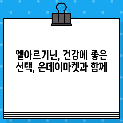 온데이마켓 액상형 고함량 엘아르기닌 5000| 효능, 추천 & 구매 가이드 | 엘아르기닌, 건강, 남성 건강, 체력, 지구력